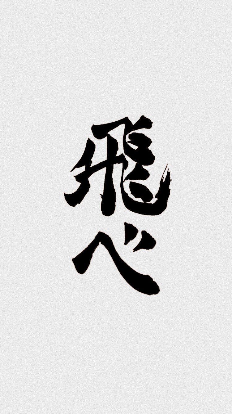 Haikyuu Logo Wallpapers Wallpaper Cave
