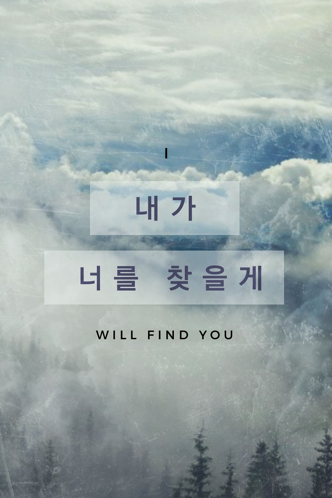 I will find you. in Korean 내가 너를 찾을게- Korean quotes wallpaper, lockscreen, romantic Korean phrases from webtoon. Korean quotes, Korean phrases, Korea quotes