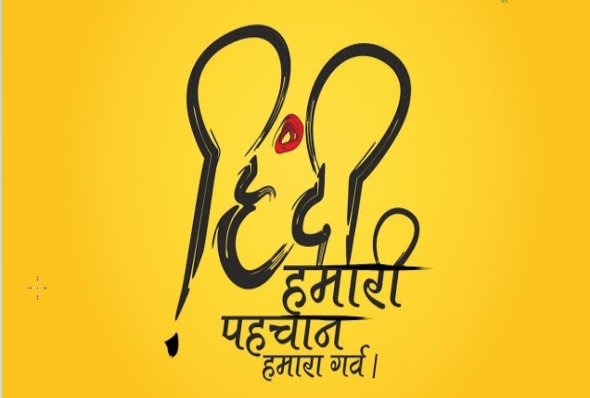 Hindi Diwas 2019 Poster, Wishes, Wallpaper, Image, Hindi Diwas Quotes And Slogans - इन वॉल पेपर्स से दें हिंदी दिवस की शुभकामनाएं Ujala Hindi News Live