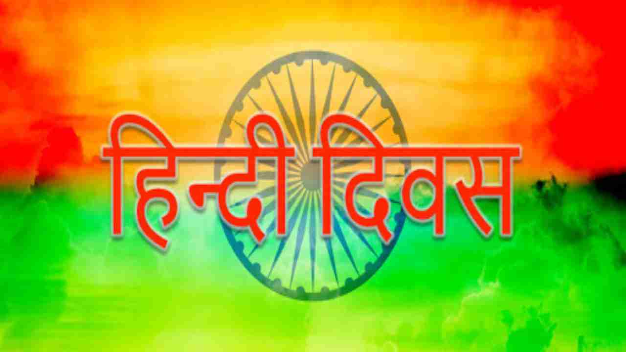 Happy Hindi Diwas 2020: Wishes Image, Quotes, Status, Messages & wallpaper to share on Hindi Divas