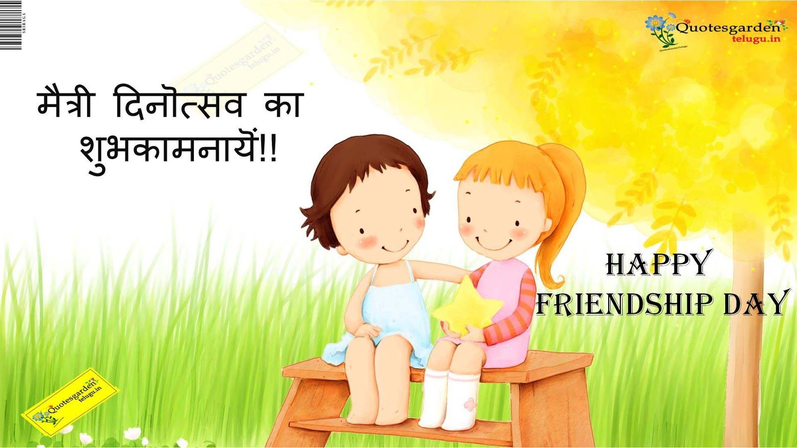 Friendship day hindi quotes wallpaper image wishes greetings picture photo in Hindi 747. QUOTES GARDEN TELUGU. Telugu Quotes. English Quotes. Hindi Quotes