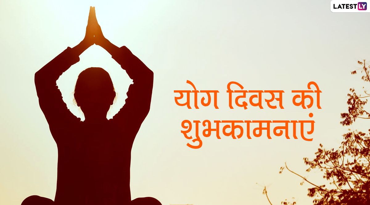International Yoga Day 2020 Wishes: Send these Hindi WhatsApp Stickers, Facebook Messages, Quotes, SMS, Image, Wallpaper and best wishes to your friends and relatives on International Yoga Day Ampinity News