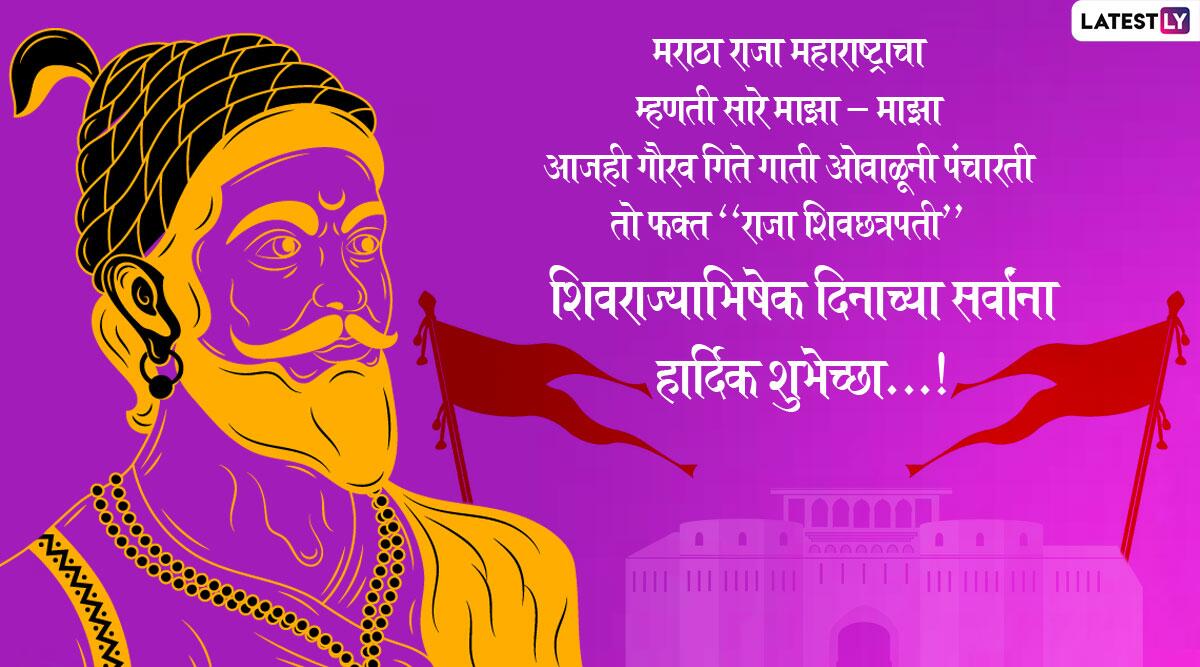 Shivrajyabhishek Din 2020 Wishes in Marathi & HD Image: WhatsApp Stickers, Facebook Banners, Status, GIF Greetings to Mark the Coronation Ceremony of Chhatrapati Shivaji Maharaj