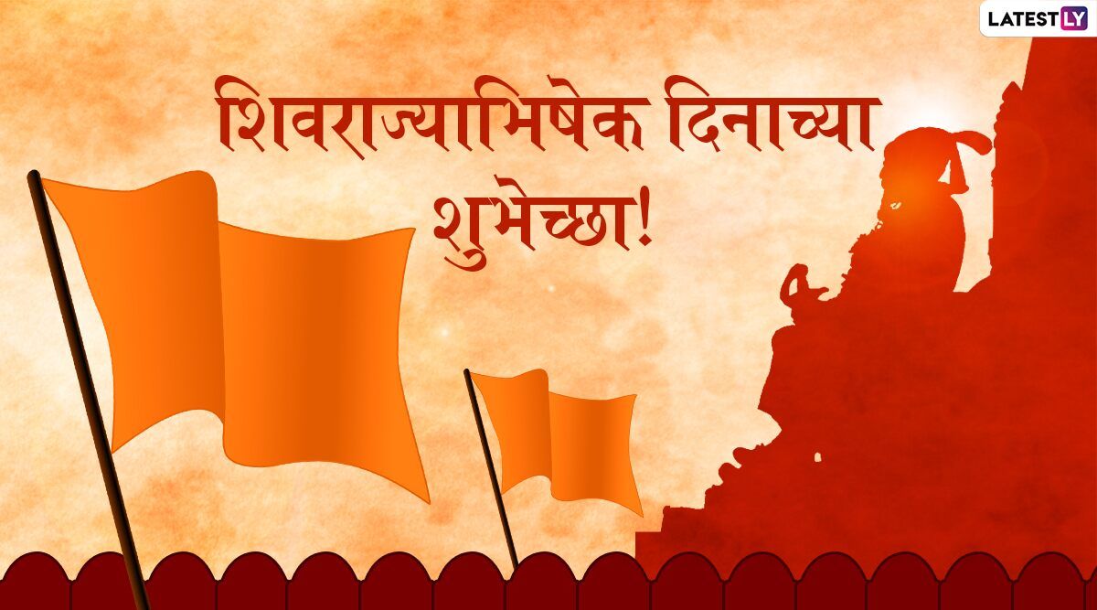 Shivrajyabhishek Din 2020 Messages: शिवराज्याभिषेक दिन निमित्त मराठमोळ्या शुभेच्छा, Wishes, HD Image, Quotes च्या माध्यमातून शेअर करून शिवरायांना करा मानाचा मुजरा