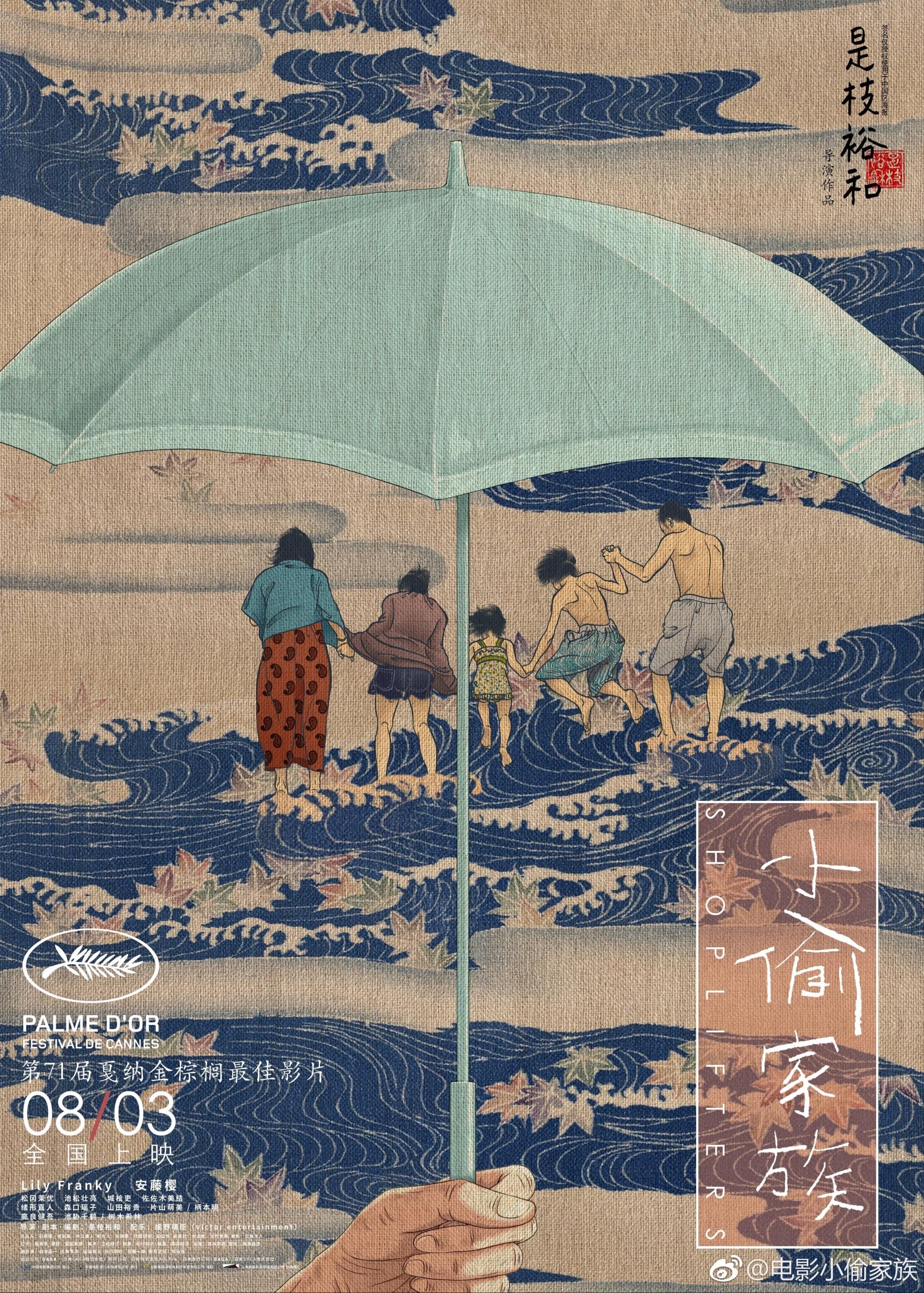 Shoplifters (2018 Japan) Dir. Hirokazu Kore Eda. Best Movie Posters, Chinese Posters, Movie Posters