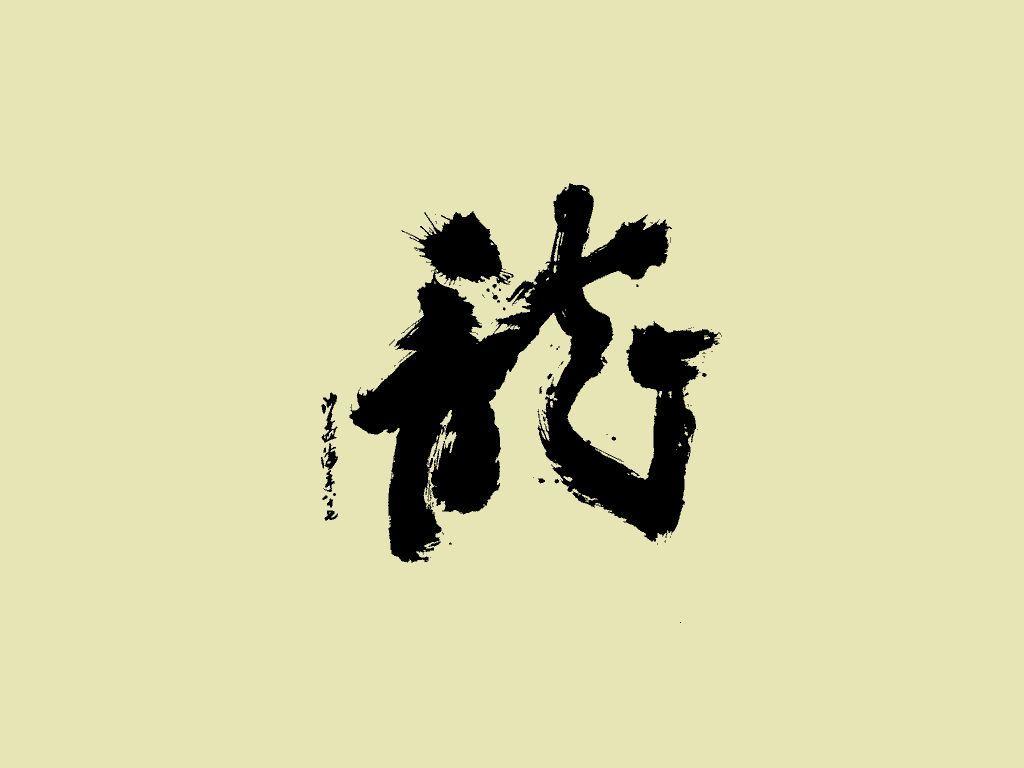 Chinese Character Wallpaper