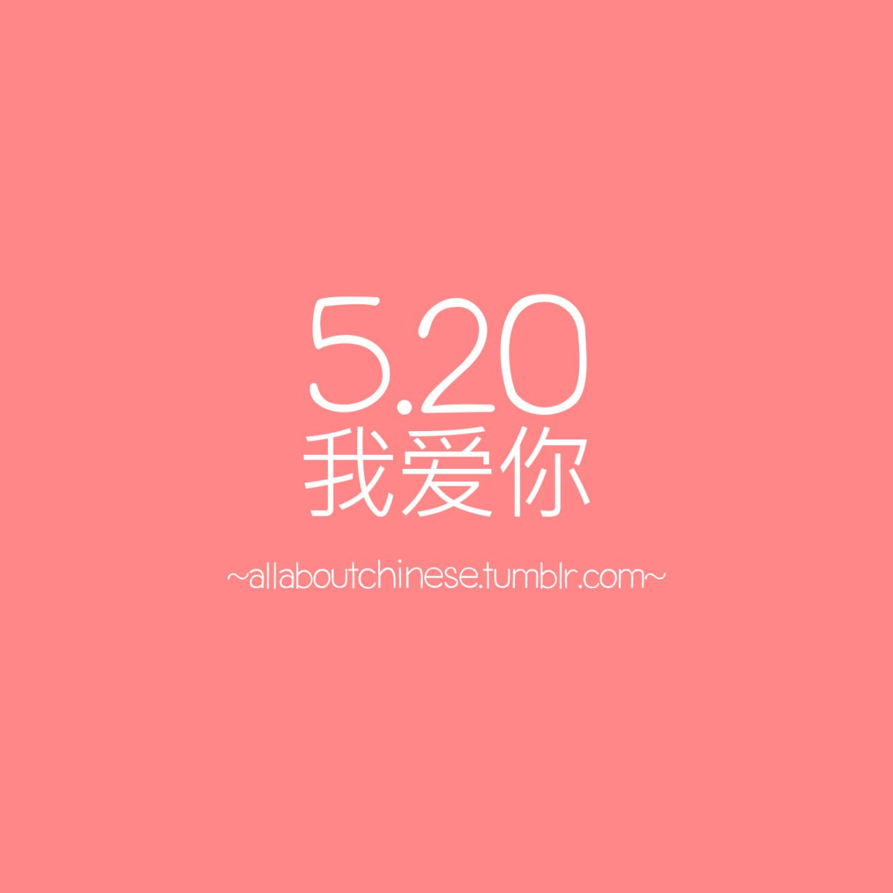 5.20 我爱你 我爱你。取其谐音。520这3个字母，在中文中的发音，与'我爱你'非常相似。. Urban style outfits, Movie posters, Quotes