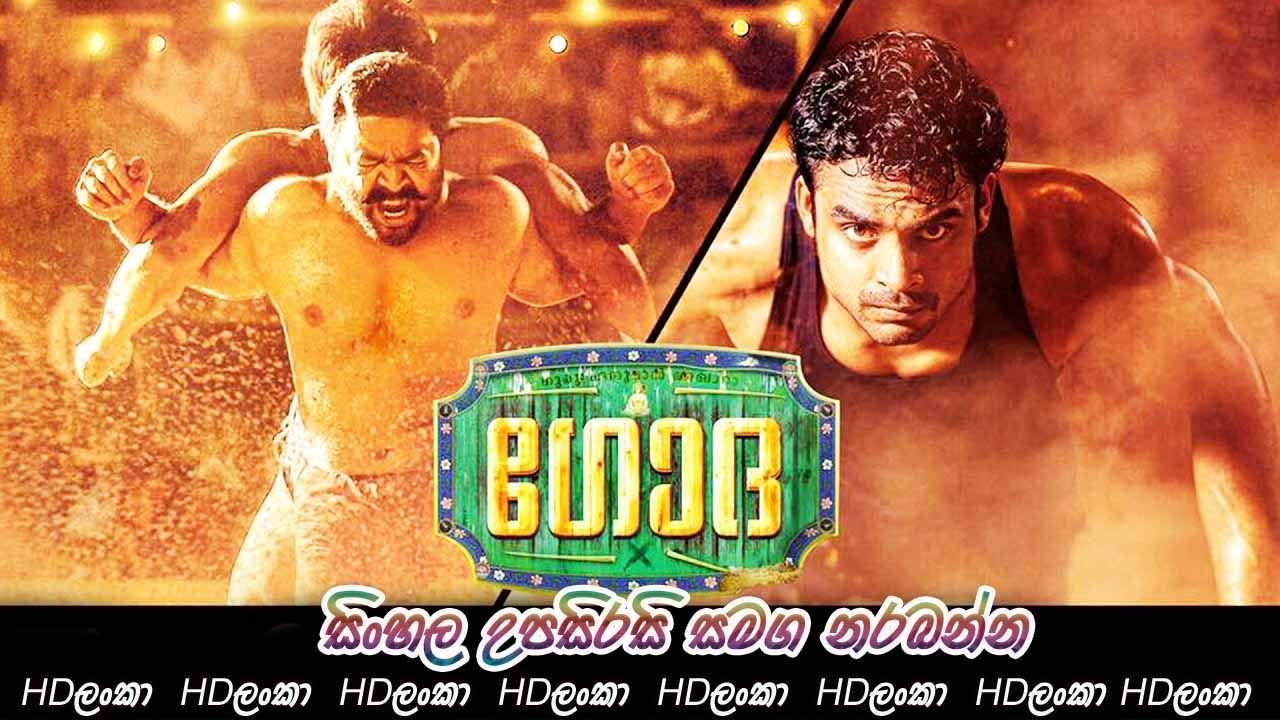 Godha With Sinhala Subtitle. මල්ලව පොර ජීවිතය. සිංහල උපසිරසි. HDLanka ඩවුන්ලෝඩ් කර හො ඔන. Malayalam movies download, Movie teaser, Full movies online free