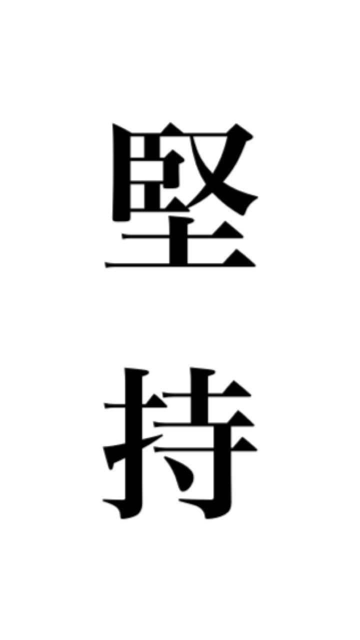 繁體中文手機背景圖片 - 堅持 Traditional Chinese Character Smartphone Wallpaper. Wallpaper, Art, Calligraphy