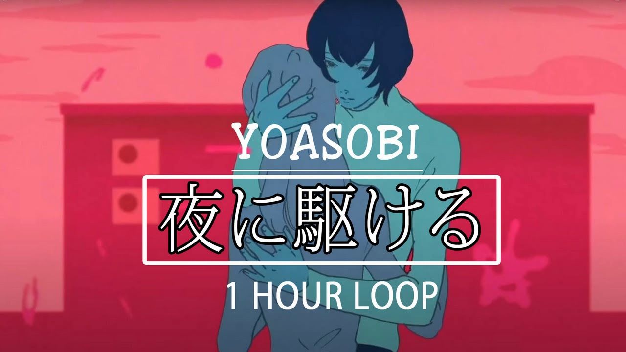 YOASOBI 「夜に駆ける」. 1 hour loop. YOASOBIのベストソングメドレーのベストカバー Song Of YOASOBI