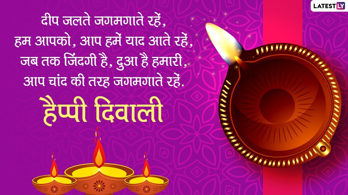 Happy Diwali 2020 Messages: Tell Happy Diwali to your loved ones! Send these great Hindi WhatsApp Wishes, Quotes, GIF Image, Facebook Greetings, SMS and wallpaper