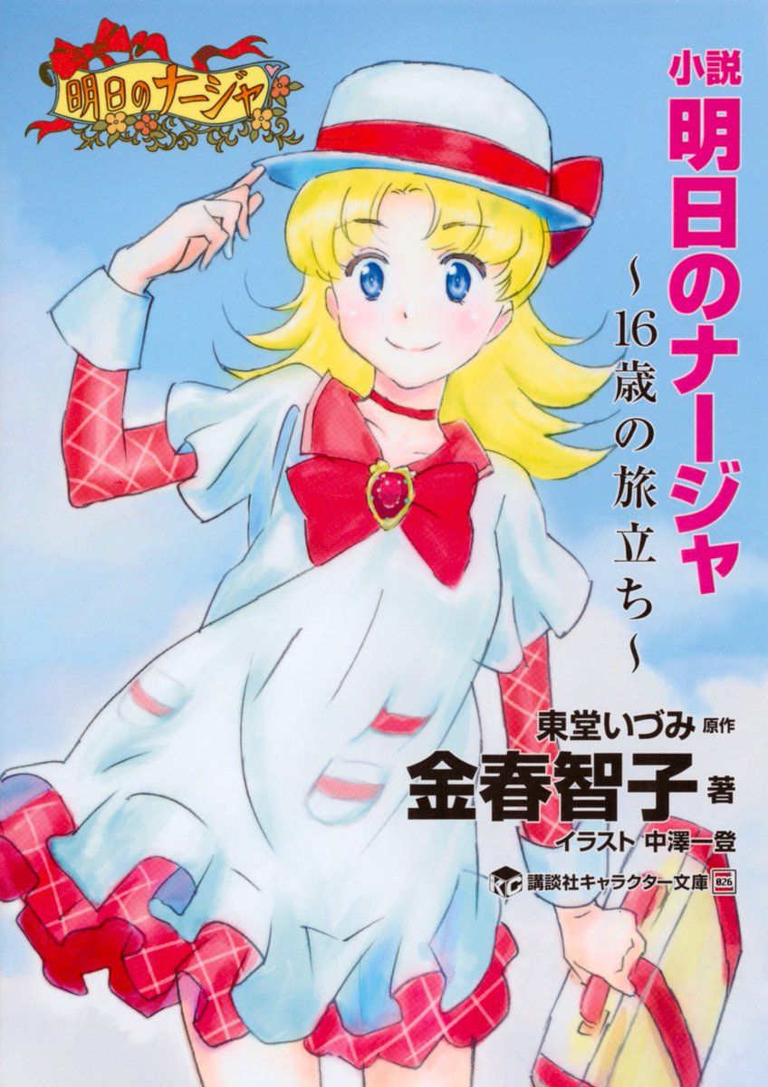 News Round Up: Red River and Saiunkoku Monogatari dramas, Ashita no Nadja novel cover, Dynamic Chord PV and more!