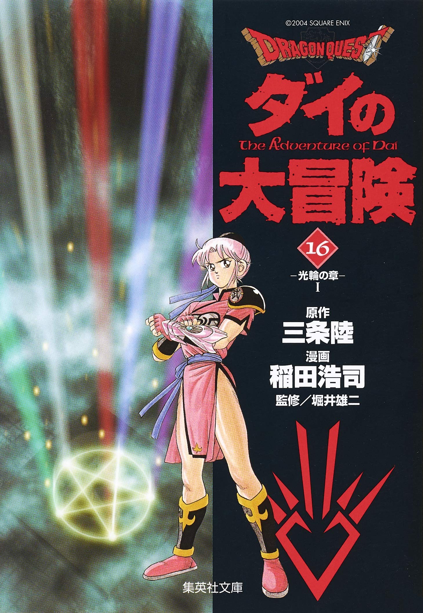 Dragon Quest no Daibouken [Japanese Edition] Vol.16: Koj Inada, Yuji Horii, Riku Sanjo: 9784086180788: Books