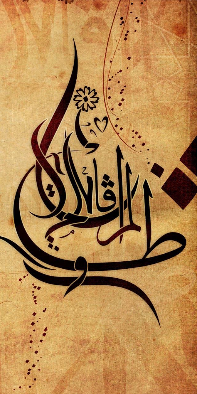 كاليغرافي. Calligraphy wallpaper, Islamic calligraphy, Calligraphy