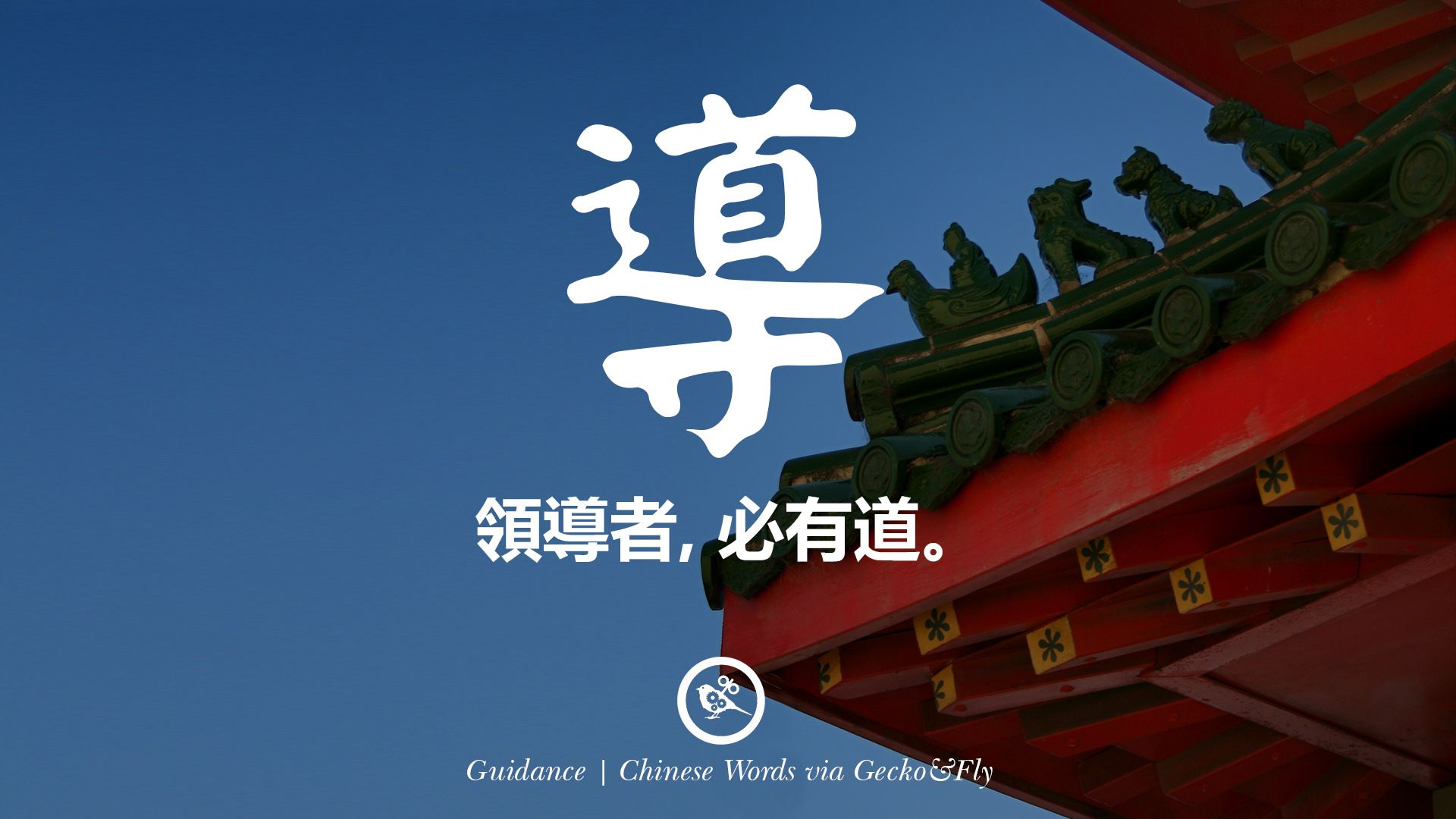 領導者, 必有道。 Guidance Beautiful Chinese Japanese Word Gate HD Wallpaper
