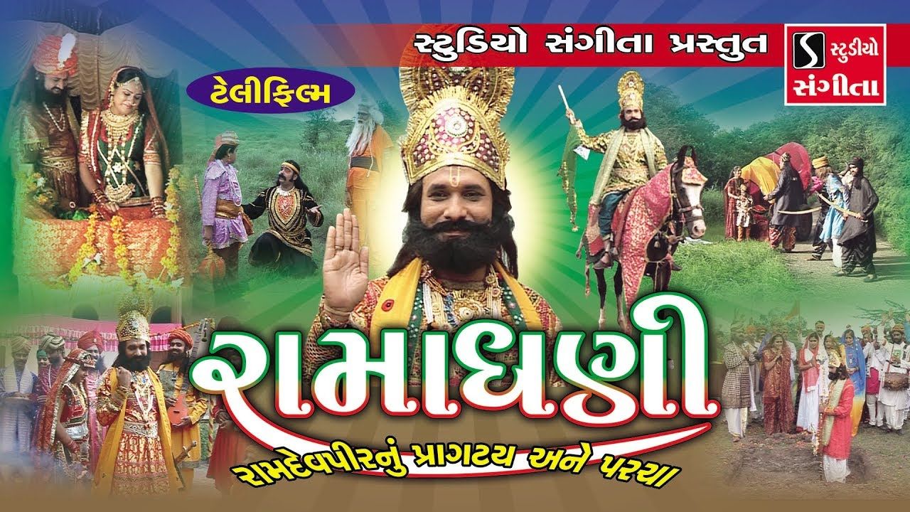 RAMADHANI Gujarati Movie Pragatya Ane Parcha RAMDEV PIR