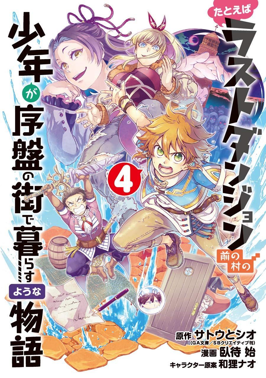 Manga VO Tatoeba Last Dungeon Mae no Mura no Shounen ga Joban no Machi de Kurasu Youna Monogatari jp Vol.4 ( FUSEMACHI Hajime SATÔ Toshio ) たとえばラストダンジョン前の村の少年が 序盤の街で暮らすような物語