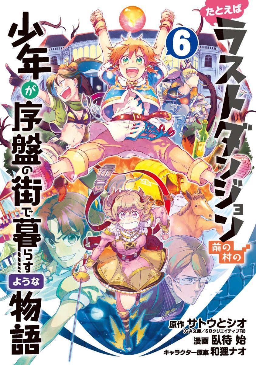 Manga VO Tatoeba Last Dungeon Mae no Mura no Shounen ga Joban no Machi de Kurasu Youna Monogatari jp Vol.6 ( FUSEMACHI Hajime SATÔ Toshio ) たとえばラストダンジョン前の村の少年が 序盤の街で暮らすような物語
