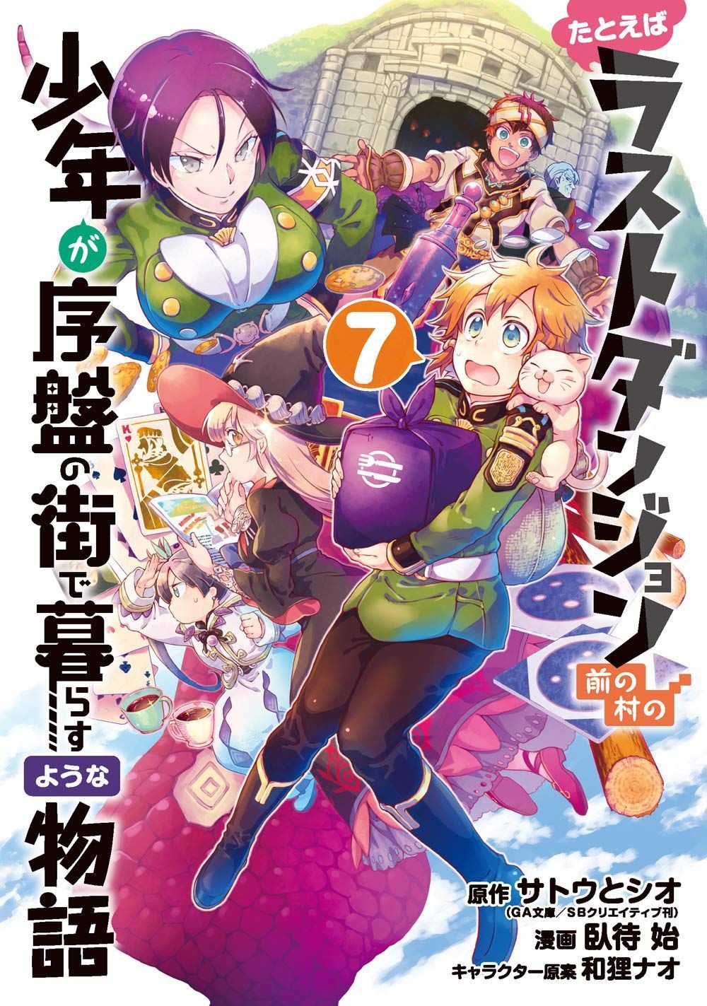 Manga VO Tatoeba Last Dungeon Mae no Mura no Shounen ga Joban no Machi de Kurasu Youna Monogatari jp Vol.7 ( FUSEMACHI Hajime SATÔ Toshio ) たとえばラストダンジョン前の村の少年が 序盤の街で暮らすような物語