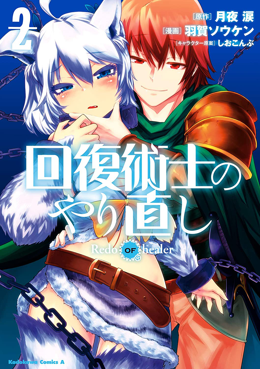 Manga Volume 2. Kaifuku Jutsushi no .kaiyari.fandom.com