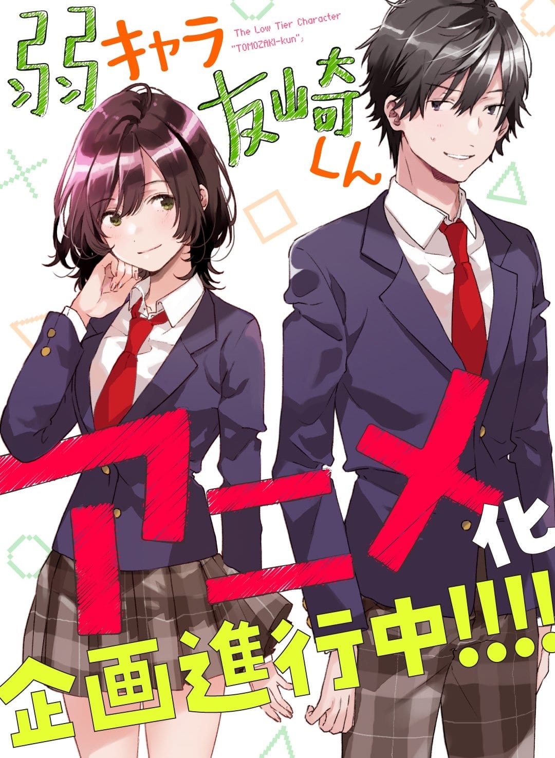 Jaku Chara Tomozaki Kun Anime Adaptation Announced