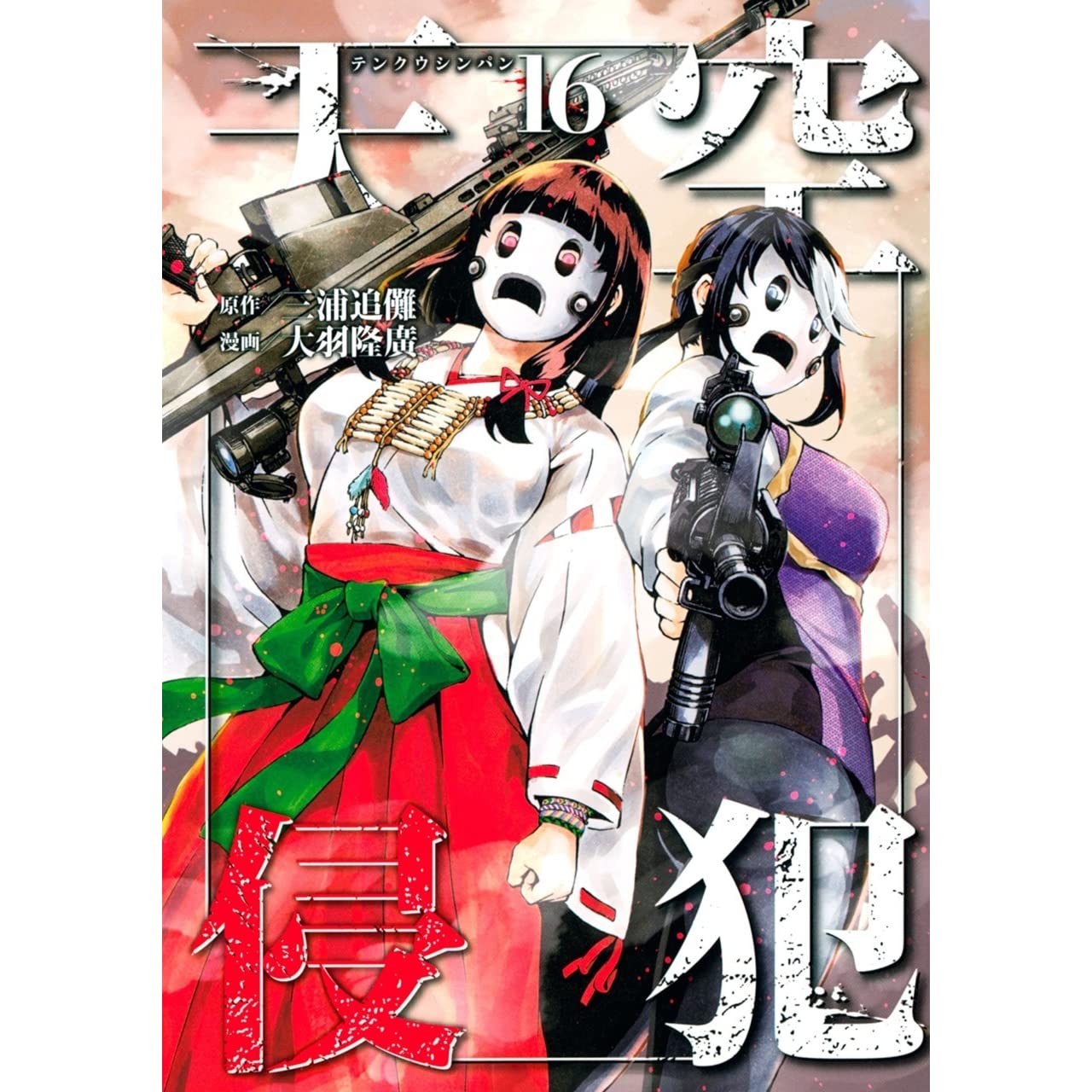 天空侵犯 16 [Tenkuu Shinpan 16]