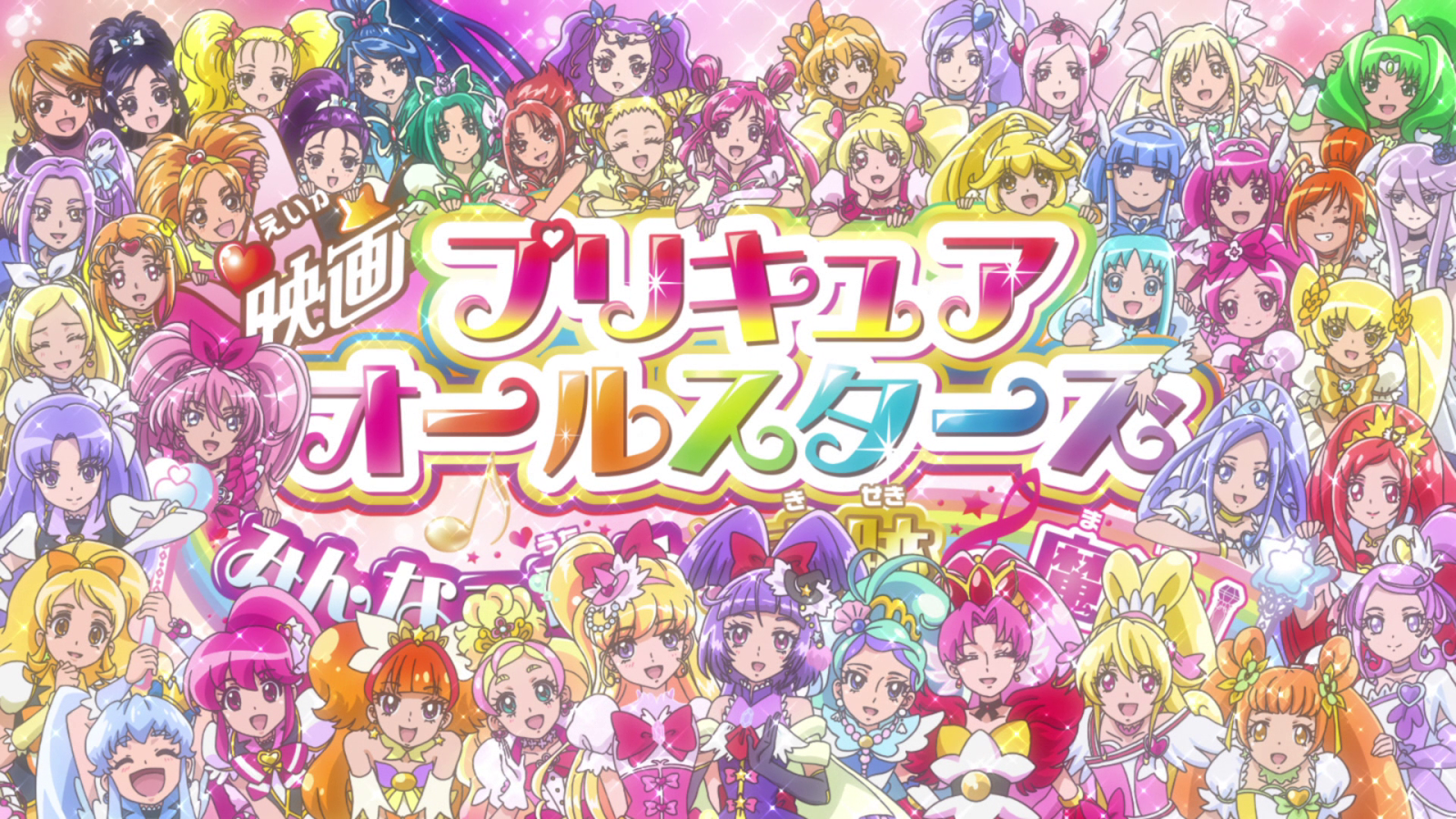 Hall of Anime Fame: Pretty Cure All Stars: Singing with Everyone♪ Miraculous Magic! Movie Review