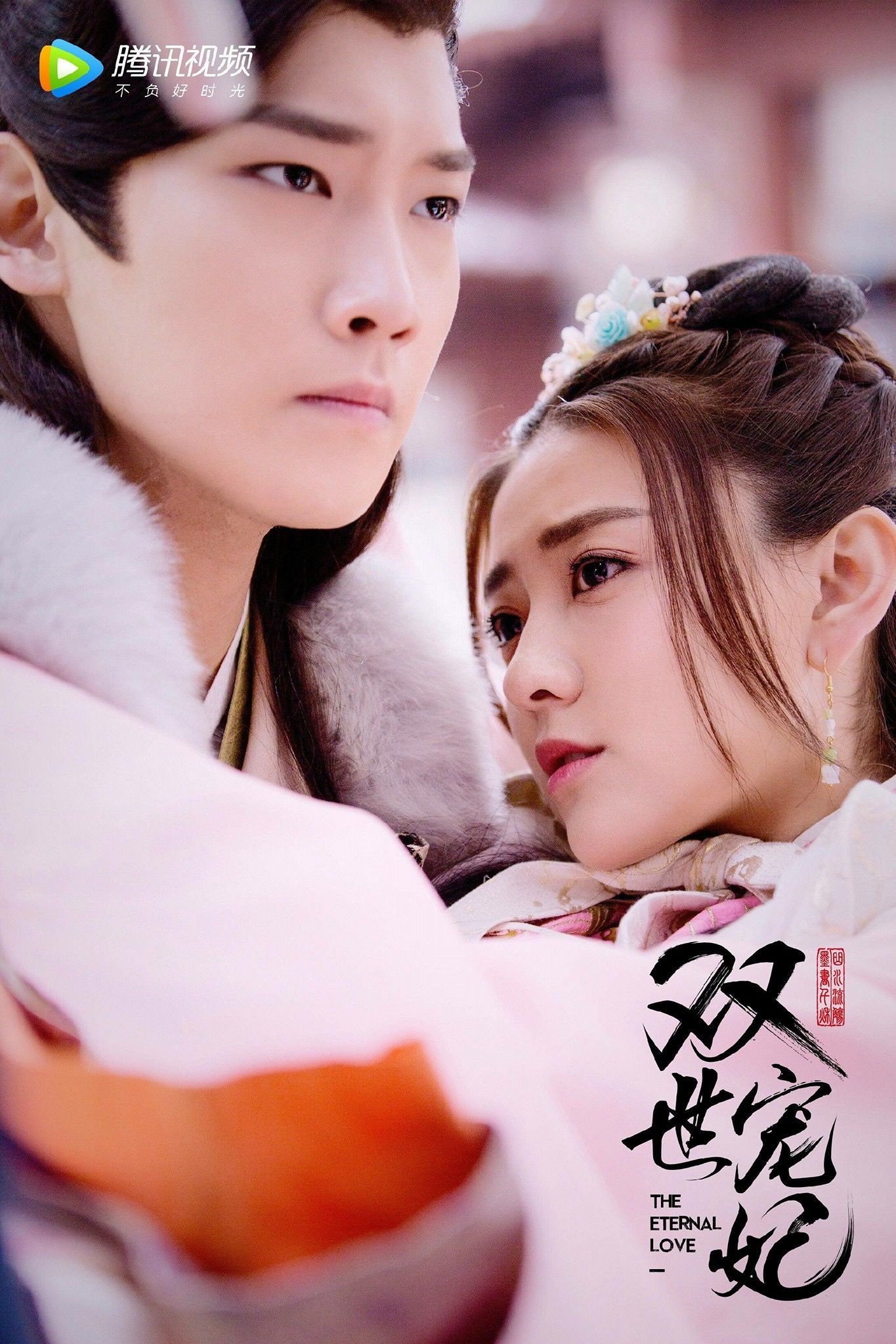 双世宠妃 The Eternal Love