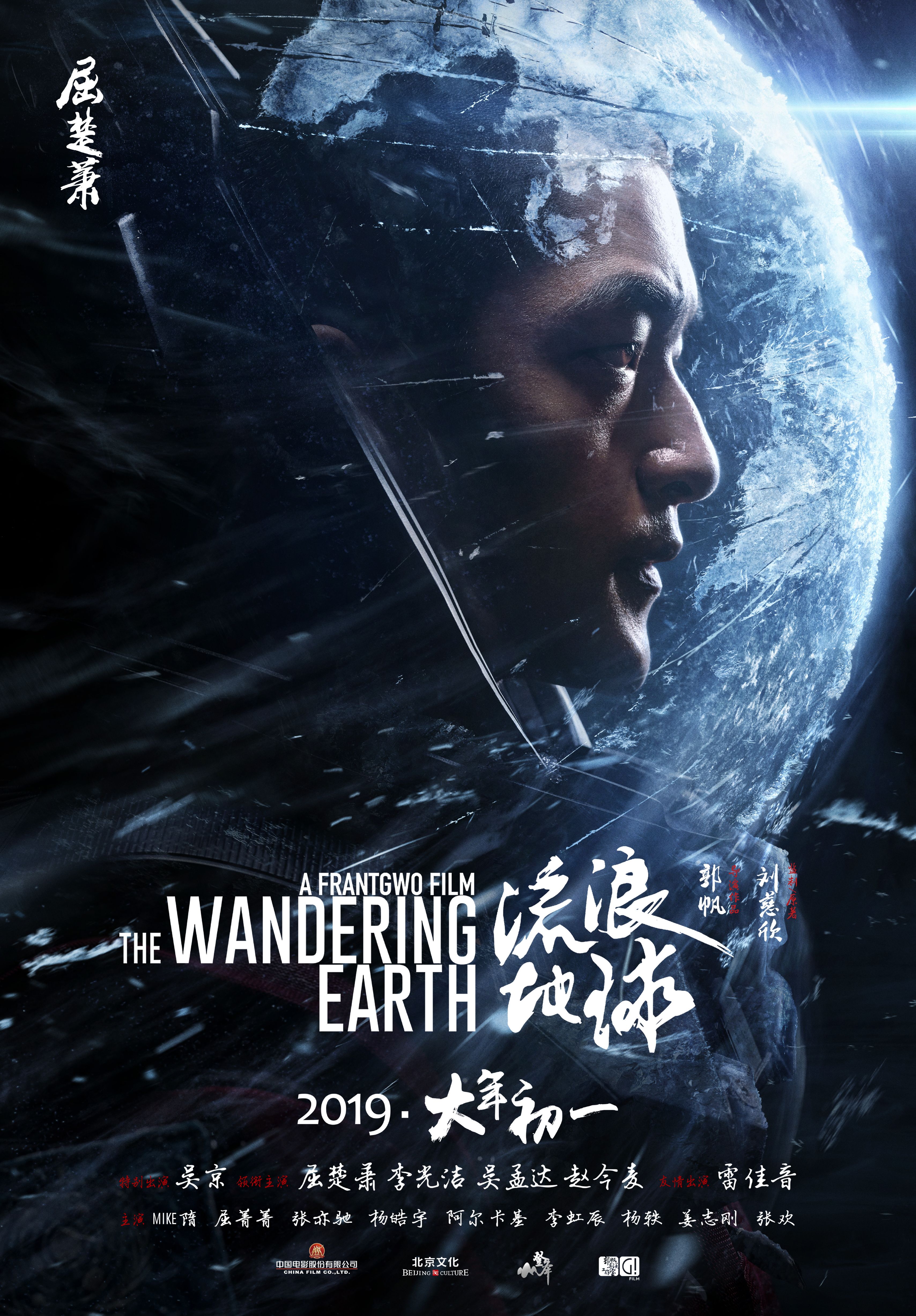 The Wandering Earth Poster 17: Full Size Poster Image