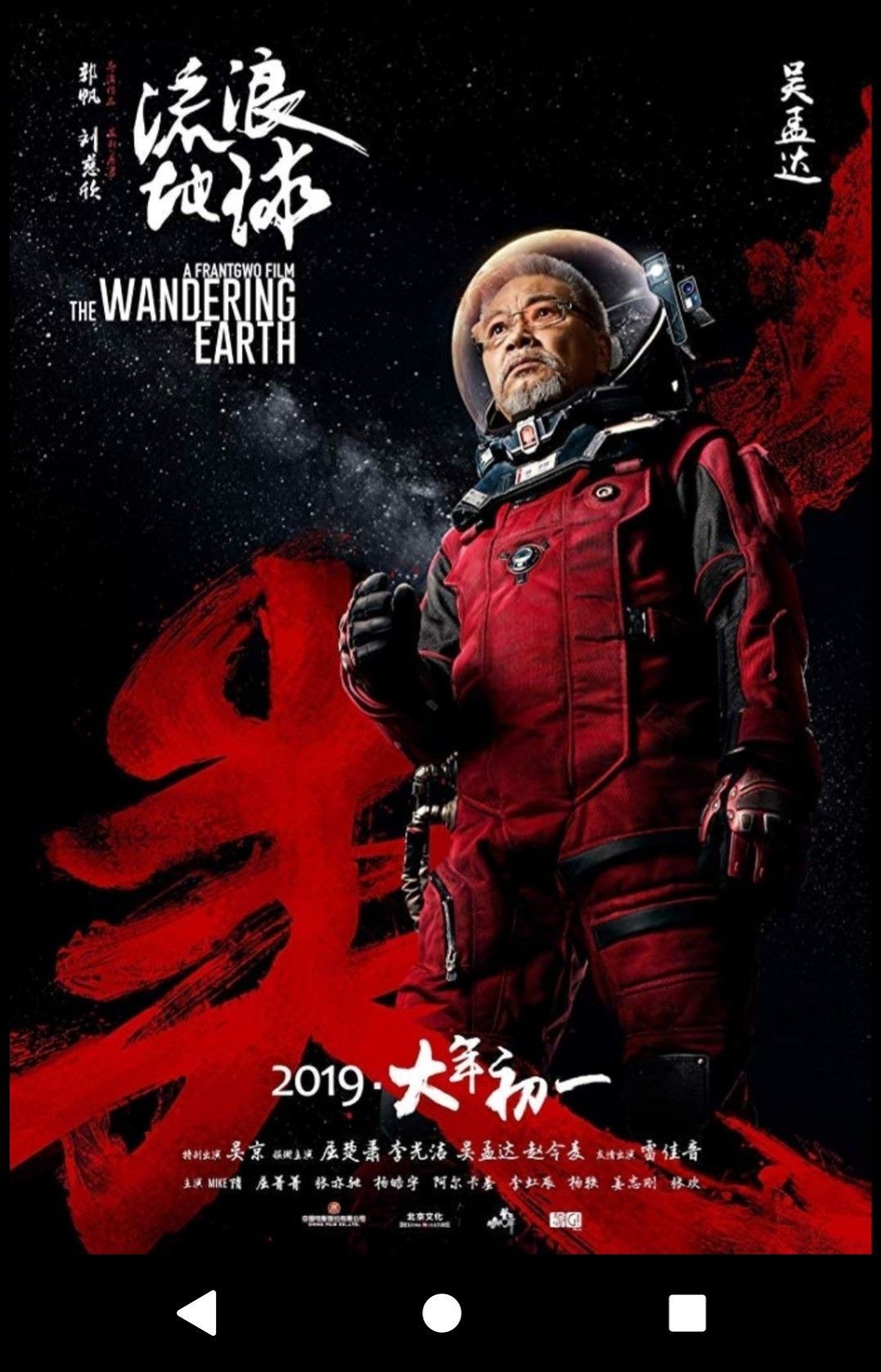 流浪地球。The Wandering Earth 。 IMAX 3D Films (2019) 劉慈欣(原作者)。 郭凡(電影導演)。 吳孟達(中國演員)。. Earth poster, Earth movie, Movie posters