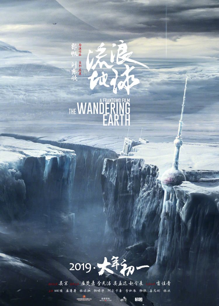 The Wandering Earth Poster 5: Extra Large Poster Image