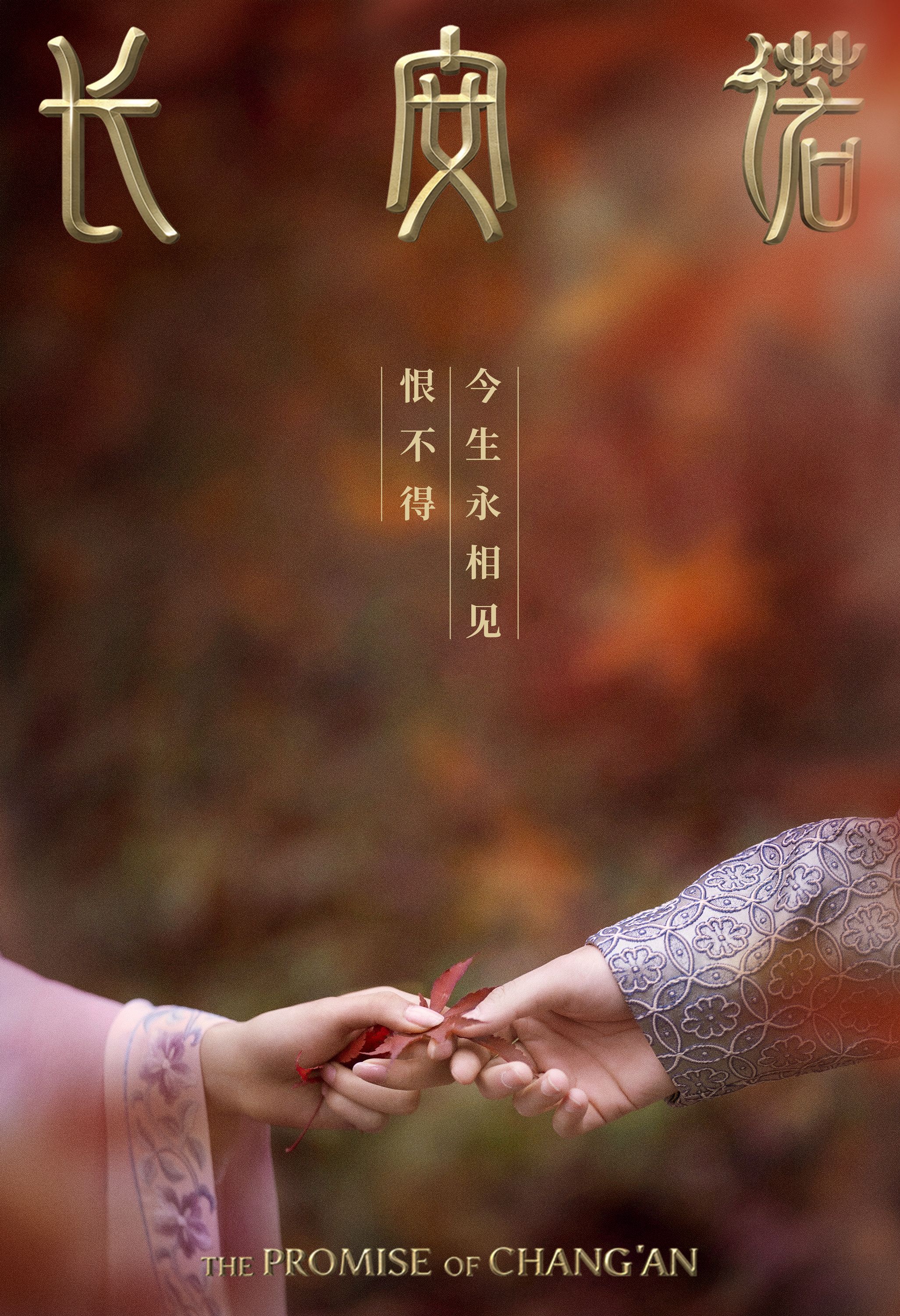 The Promise Of Chang'an Poster 6