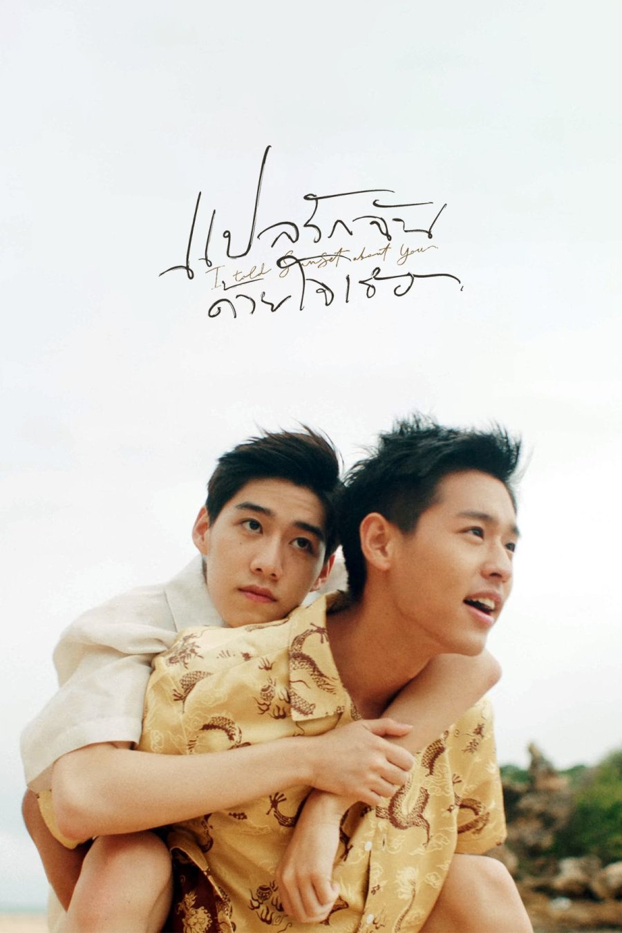 I Told Sunset About You Photo. Drama tv shows, Thai drama, Movie posters minimalist