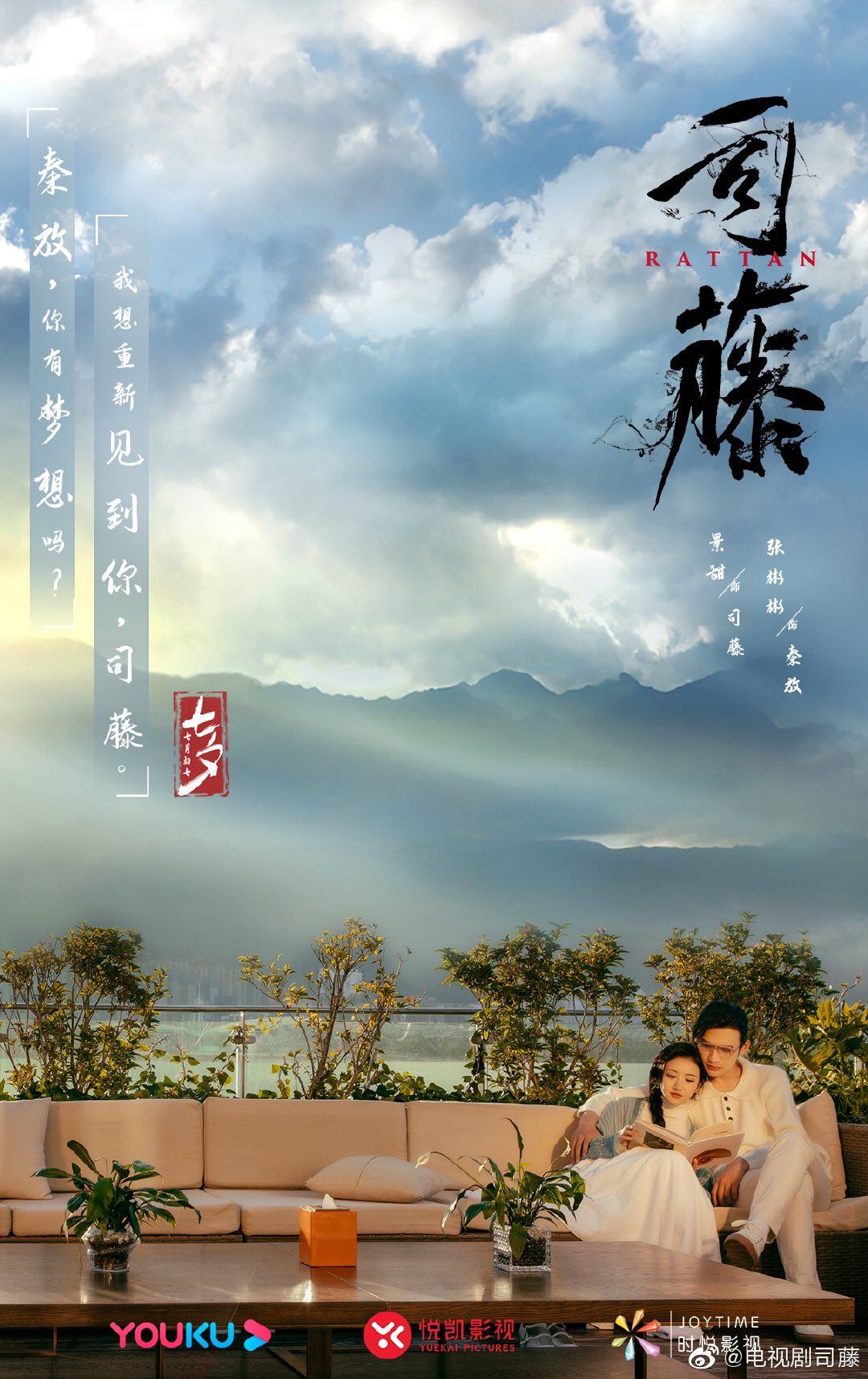 Current Mainland Chinese Drama 2021 Rattan 司藤