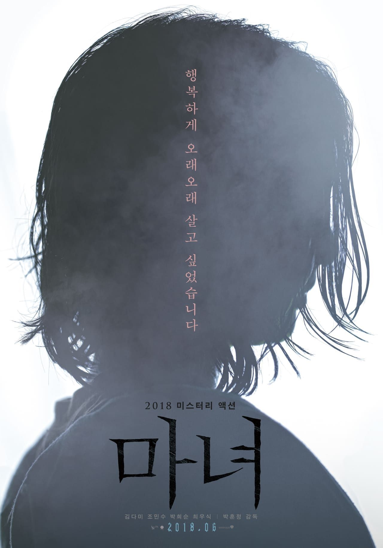 The Witch Part 1 Subversion (마녀 Manyeo) (2018). 魔女, 映画, 韓国 映画