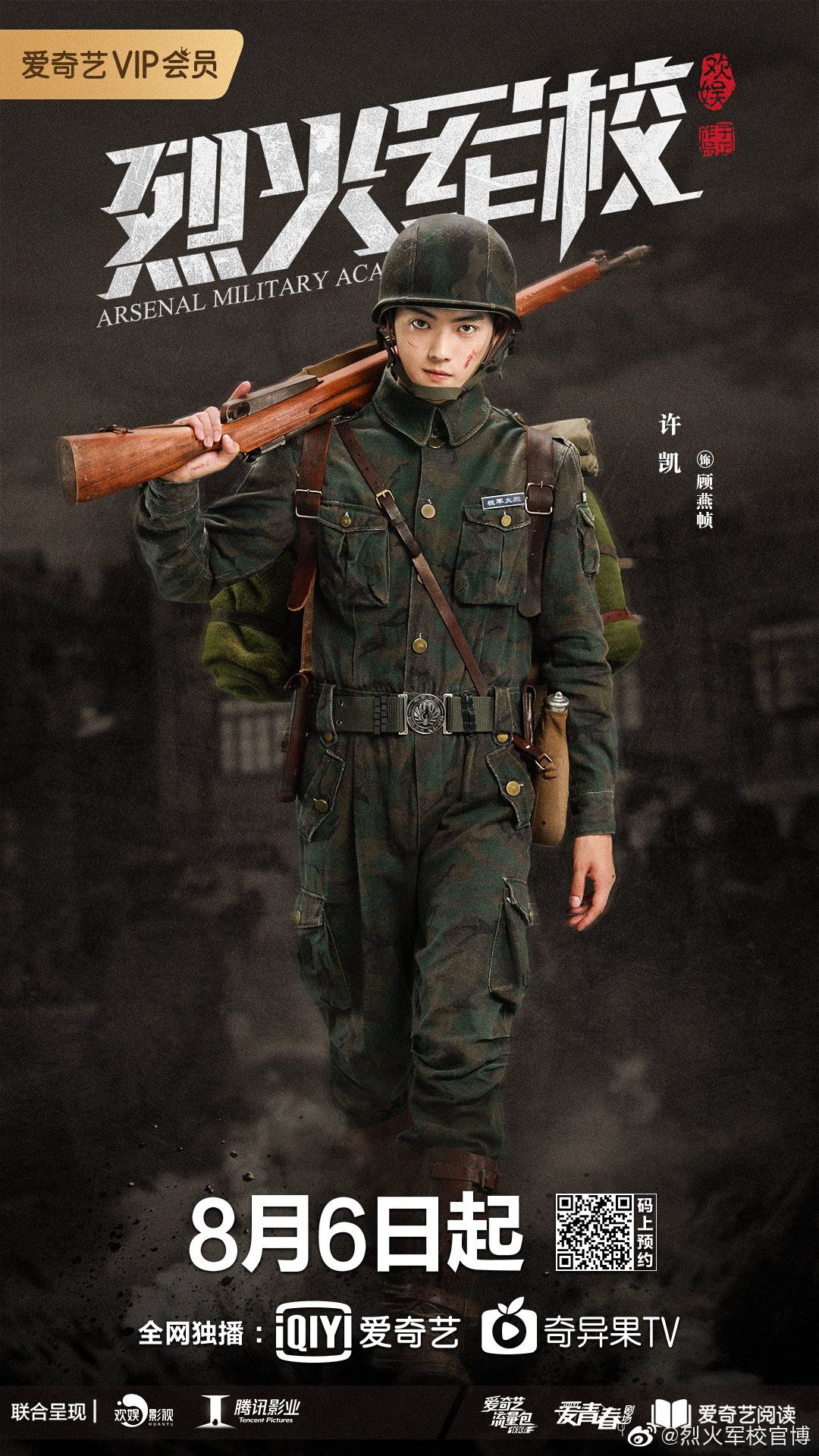 Mainland Chinese Drama ARSENAL MILITARY ACADEMY 烈火军校
