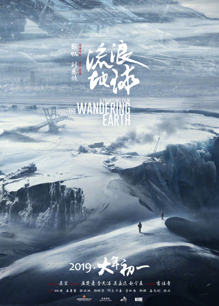 The Wandering Earth Poster 6: Extra Large Poster Image
