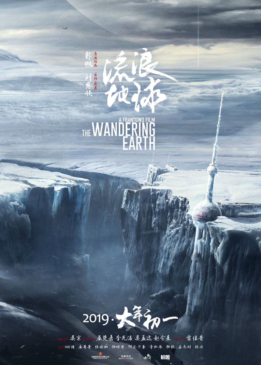流浪地球 Liulang Diqiu (The Wandering Earth, 2019)
