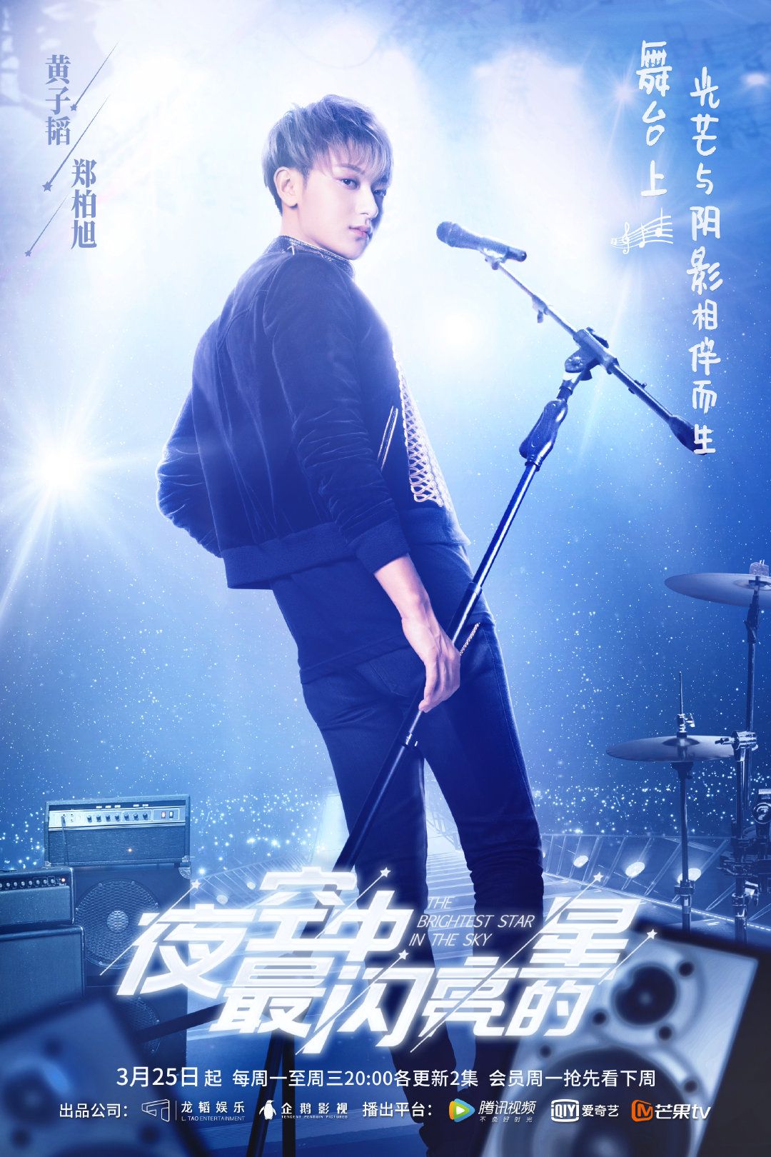 The Brightest Star in the Sky (夜空中最閃亮的星, 2019) - Everything about cinema of Hong Kong, China and Taiwan