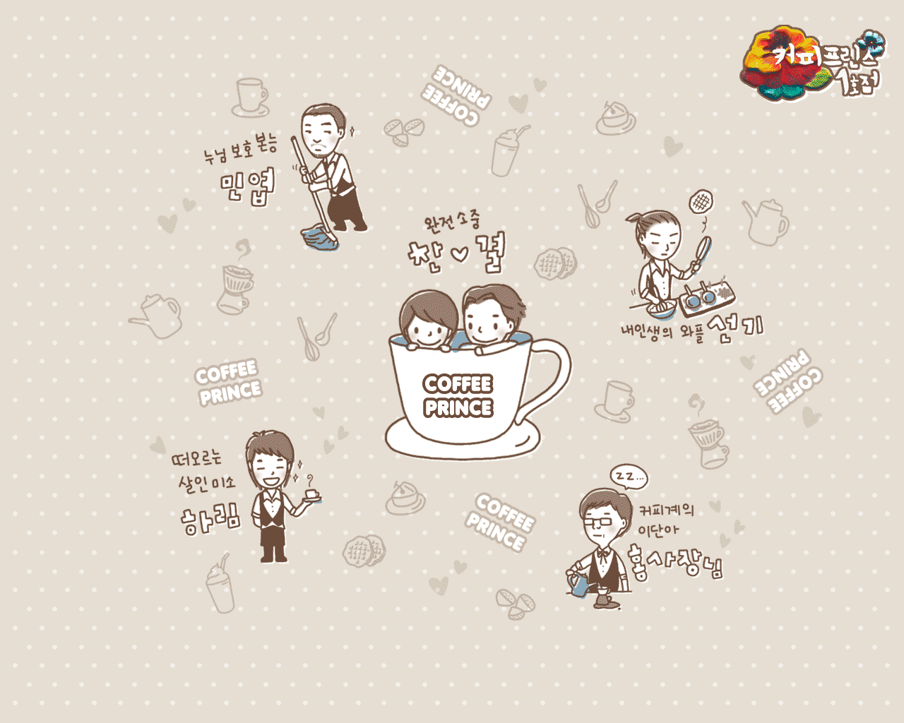 Coffee Prince Wallpaper:1280x1024