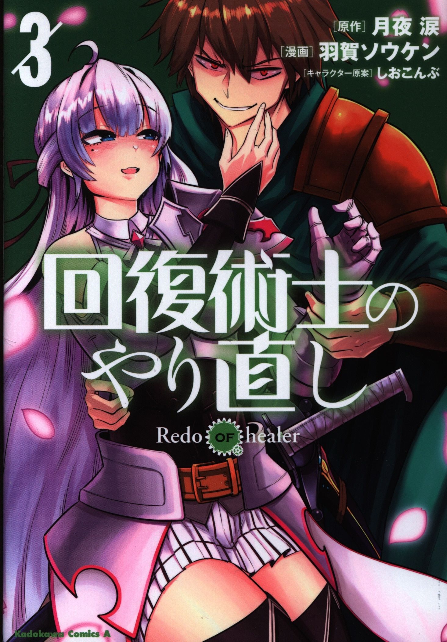 Kaifuku Jutsushi no Yarinaoshi: Kaifuku Jutsushi no Yarinaoshi