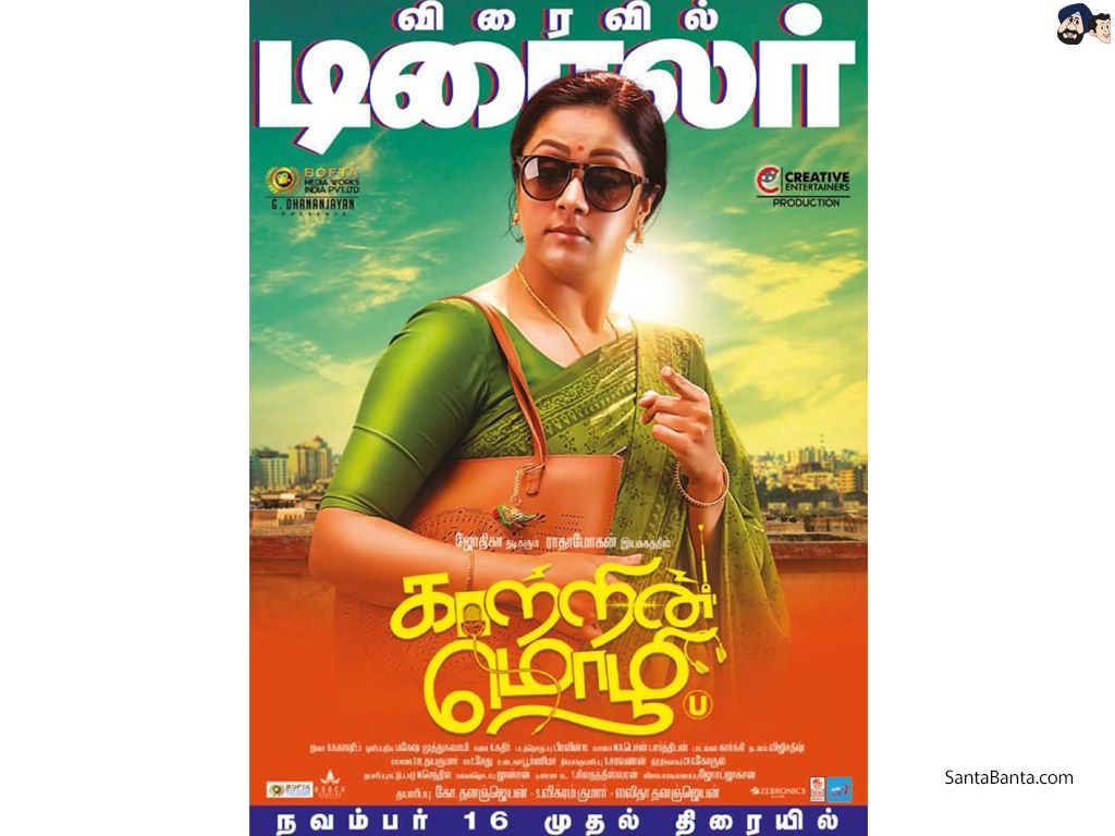 Poster of Kaatrin Mozhi starring Jyothika as Vijayalakshmi