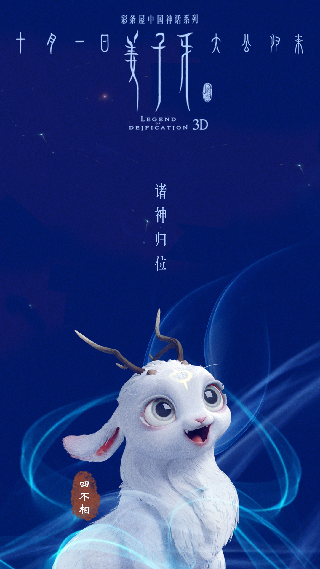 Legend of Deification 3D mobile wallpaper and posters