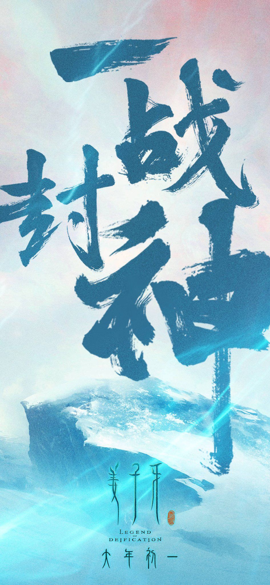 Donghua Reviews case you wanted it Jiang ZiYa #姜子牙 Legend of Deification released some phone wallpaper versions of it's new posters. My man really does look like