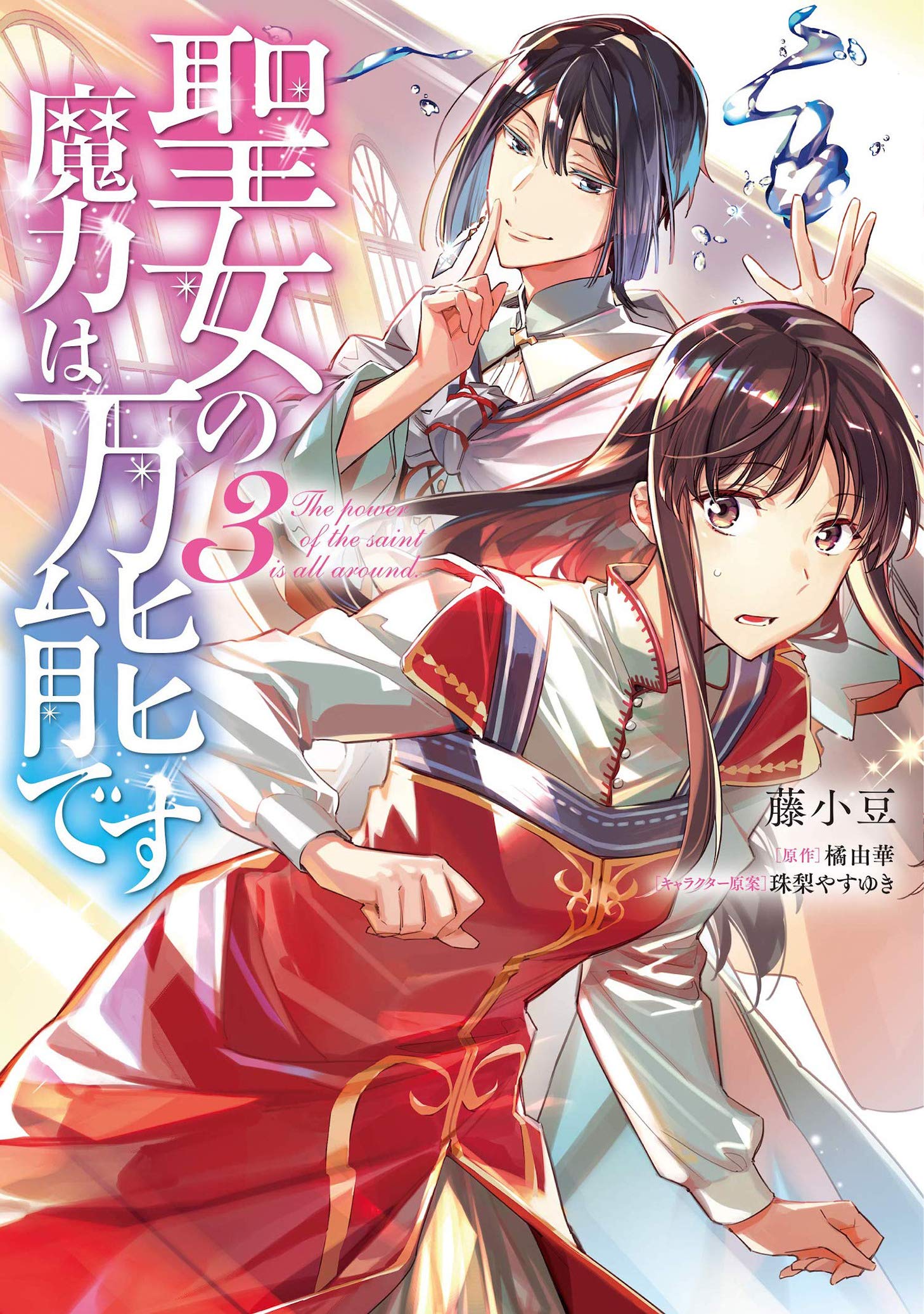 The Saint's Magic Power is Omnipotent (Manga) Vol. 3: Tachibana, Yuka, Fujiazuki: 9781648272509: Books