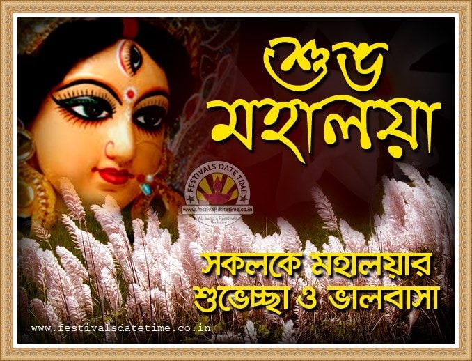 Happy Mahalaya 2021 Wishes, SMS & Durga Puja HD Images: Subho Mahalaya  WhatsApp Messages, GIF Greetings, Quotes and Wallpapers To Send Ahead of  Pujo | 🙏🏻 LatestLY