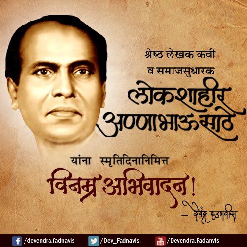 Devendra Fadnavis tributes to a great writer, a folk poet & a social reformer Lokshahir Annabhau Sathe on His SmrutiDin !