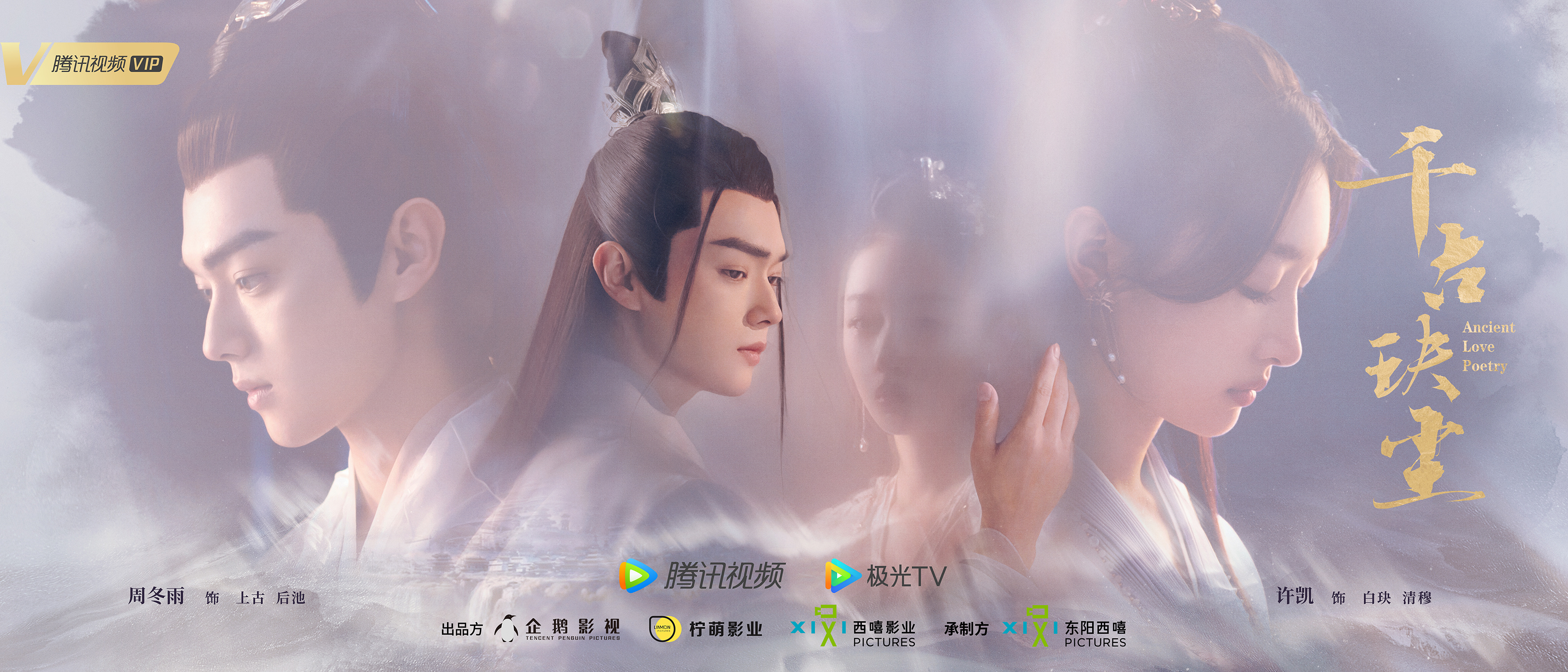 Current Mainland Chinese Drama 2021 Ancient Love Poetry 千古玦尘