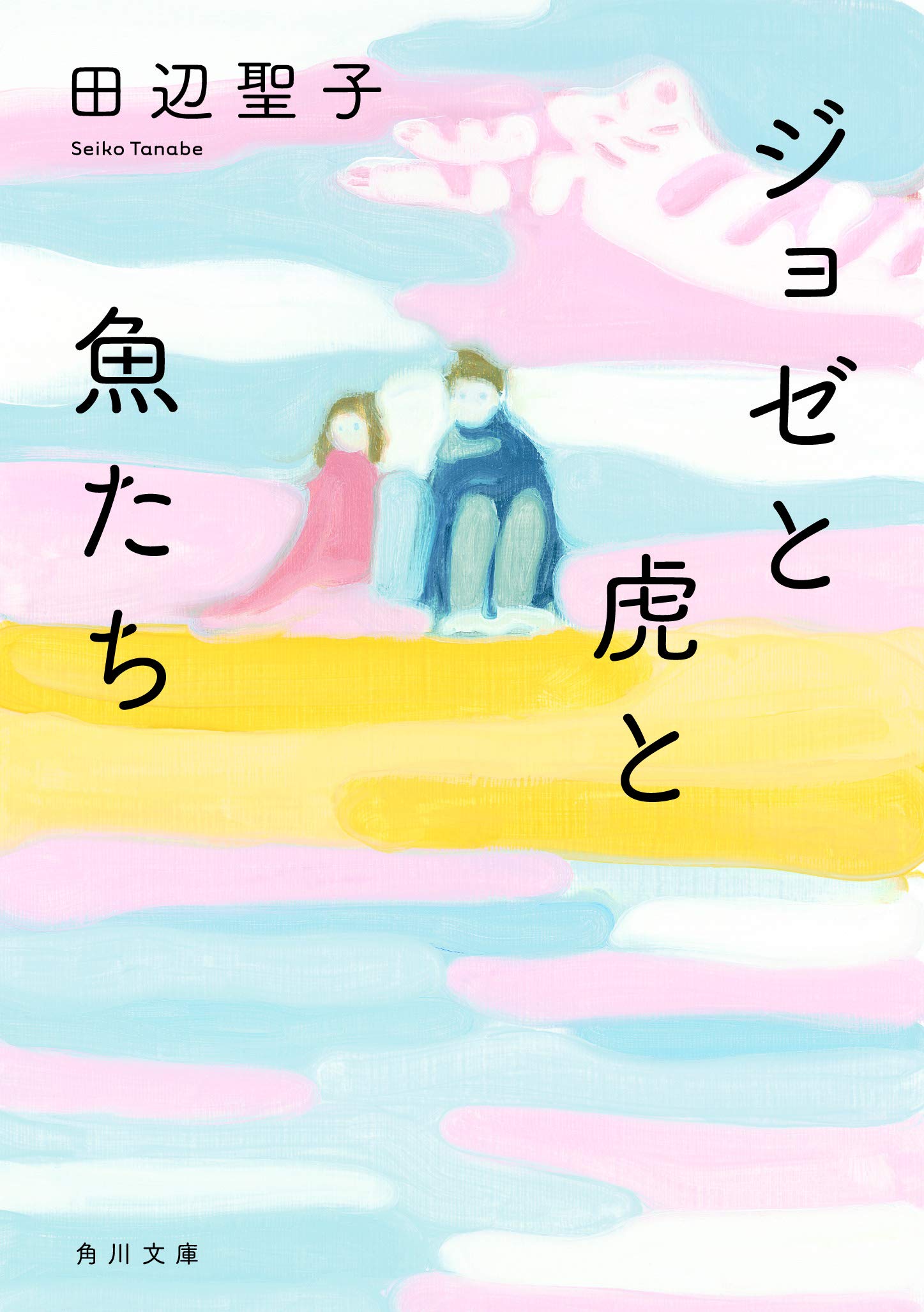 Josee, the Tiger and the Fish (light novel). Josee, the Tiger and the Fish