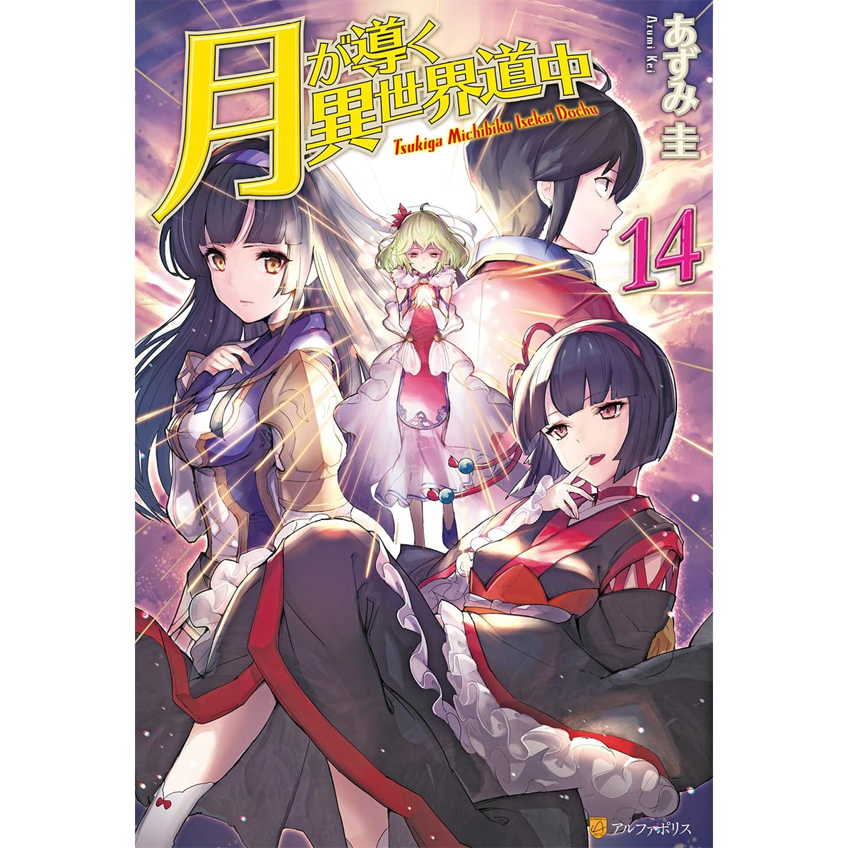 Tsuki Ga Michibiku Isekai Douchuu Vol 14